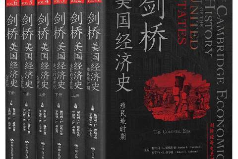 劍橋美國經濟史(2021年中國人民大學出版社出版的圖書)