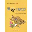 誰偷了我的菜(中國長安出版社出版圖書)