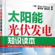 太陽能光伏發電知識讀本