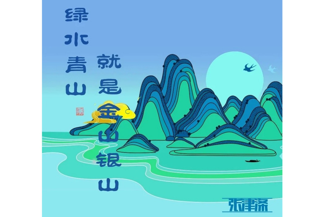 綠水青山就是金山銀山(張默聞作詞歌曲)