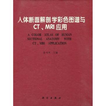 人體斷面解剖學彩色圖譜與CT,MRI套用(人體斷面解剖學彩色圖譜與CT)