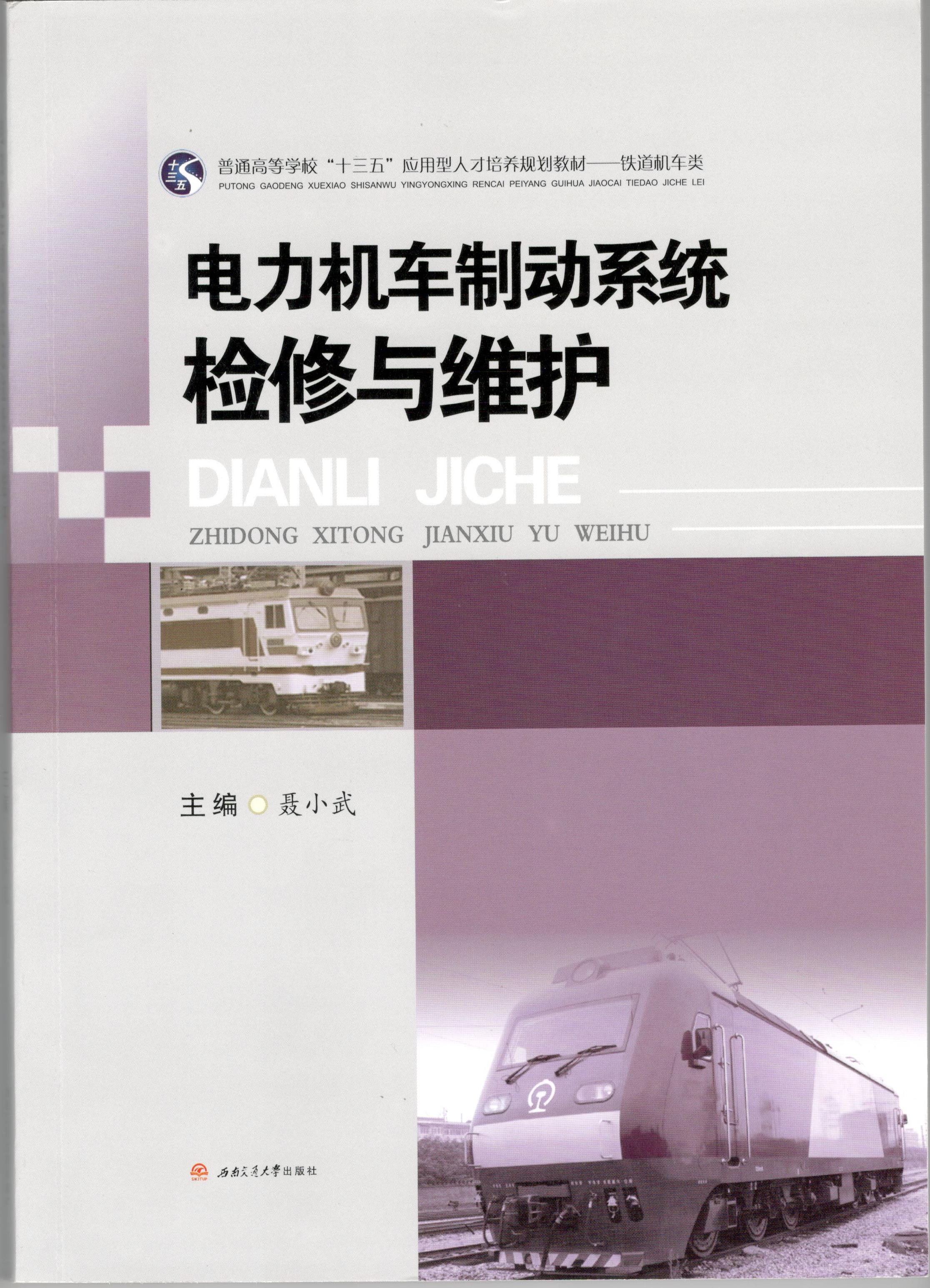 電力機車制動系統檢修與維護