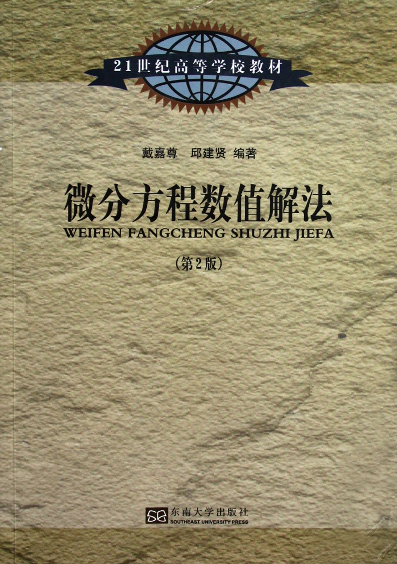 21世紀高等學校教材：微分方程數值解法