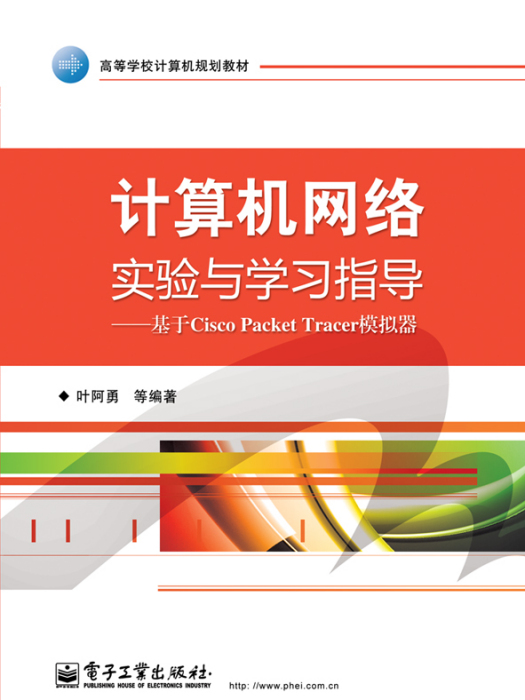 計算機網路實驗與學習指導——基於CiscoPacketTracer模擬器