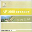 AP1000設備技術及分析