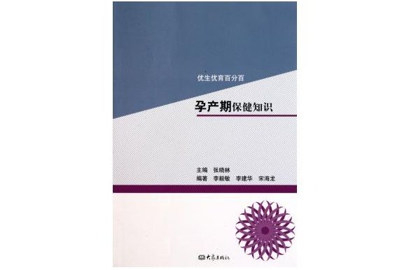 孕產期保健知識(優生優育百分百：孕產期保健知識)