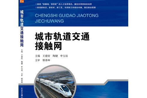 城市軌道交通接觸網(2017年北京交通大學出版社出版的圖書)