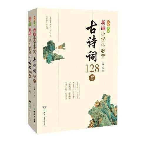 新編小學生必背古詩詞128首+新編小學生必背小古文100首