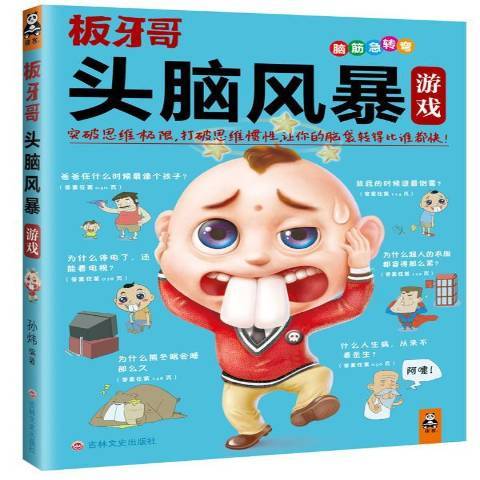 頭腦風暴遊戲：腦筋急轉彎