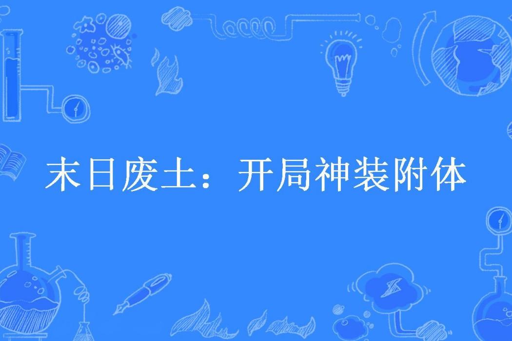 末日廢土：開局神裝附體