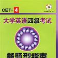 大學英語四級考試新題型指南(王德軍、宋連仲編著書籍)