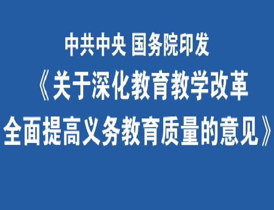 中共中央、國務院關於深化教育教學改革全面提高義務教育質量的意見(關於深化教育教學改革全面提高義務教育質量的意見)