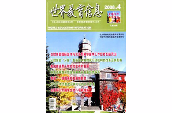 世界教育信息雜誌