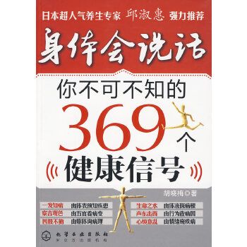 身體會說話——你不可不知的369個健康信號