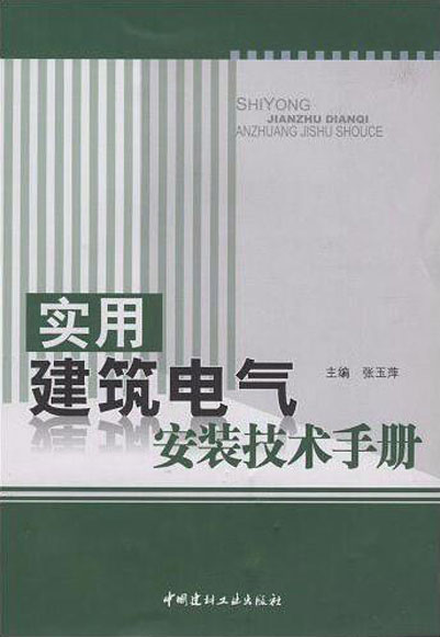 實用建築電氣安裝技術手冊