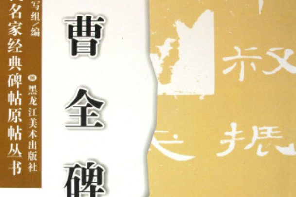 漢曹全碑(2008年黑龍江美術出版社出版的圖書)