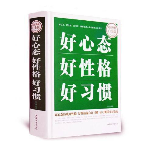 好心態好性格好習慣(2016年汕頭大學出版社出版的圖書)