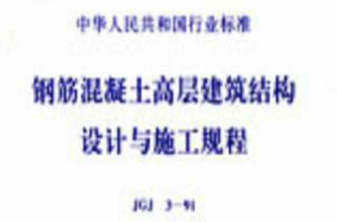 JGJ3-91鋼筋混凝土高層建築結構設計與施工規程