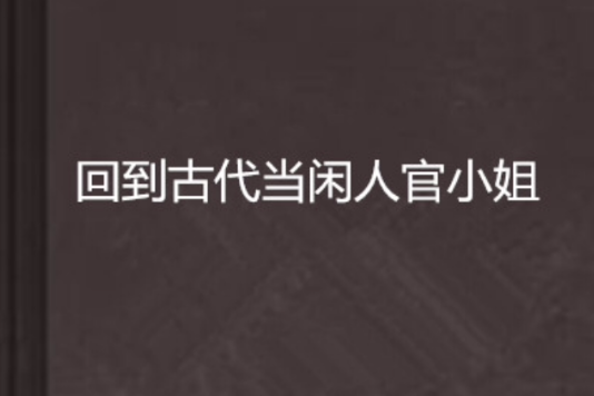 回到古代當閒人官小姐