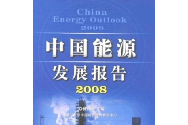 中國能源發展報告(2008年中國財政經濟出版社出版的圖書)