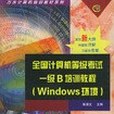 全國計算機等級考試一級B培訓教程