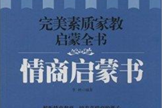 完美素質家教啟蒙全書：情商啟蒙書