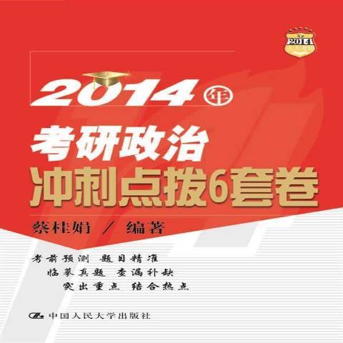 2014年考研政治衝刺點撥6套卷