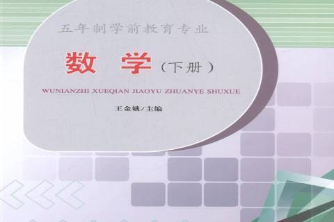 數學：下冊(2014年天津大學出版社出版的圖書)