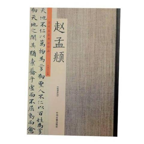 歷代名家書法珍品：趙孟頫