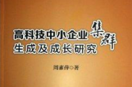 高科技中小企業集群生成及成長研究