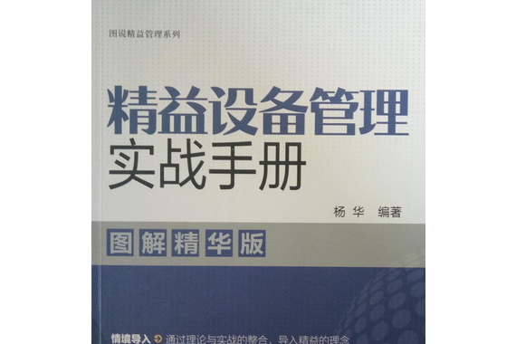 精益設備管理實戰手冊（圖解精華版）