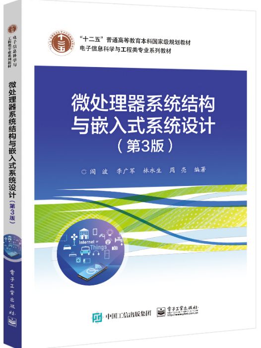 微處理器系統結構與嵌入式系統設計（第3版）