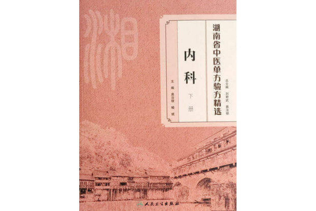 湖南省中醫單方驗方精選·內科下冊