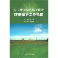 大慶油田海外施工作業環境保護工作指南