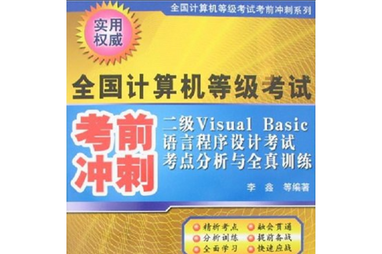 二級Visual Basic語言程式設計考試考點分析與全真訓練：全國計算機等級考試考前衝刺