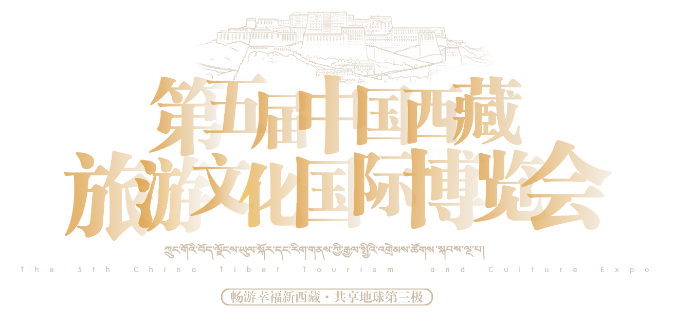 第五屆中國西藏旅遊文化國際博覽會