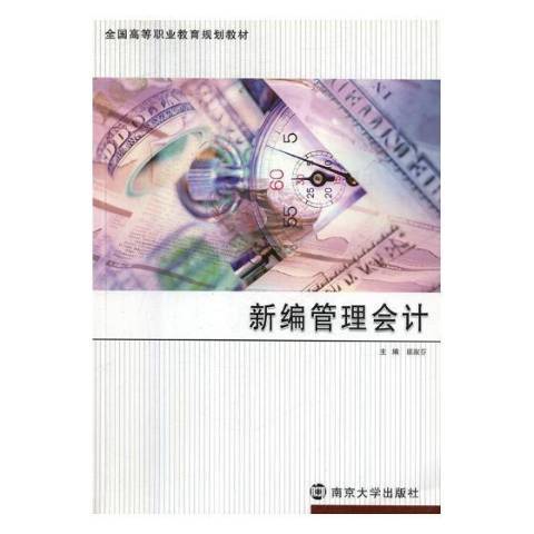 新編管理會計(2011年南京大學出版社出版的圖書)