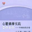 心臟病學實踐2010：中西醫結合卷