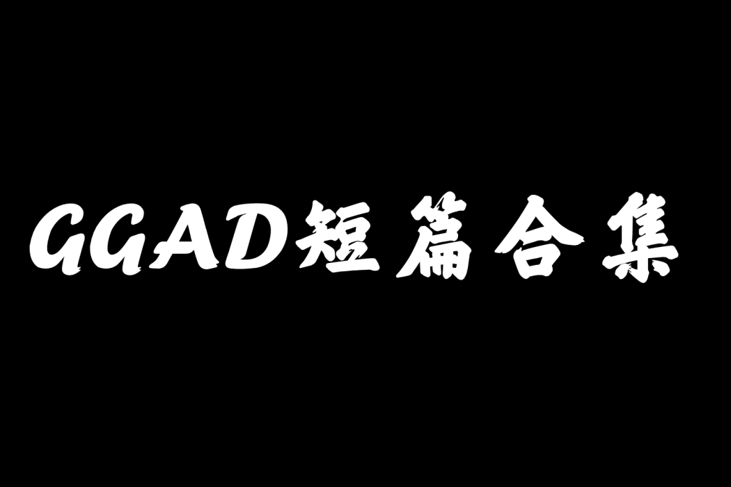 GGAD短篇合集