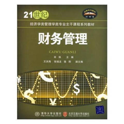 財務管理(2010年中國建材工業出版社出版的圖書)