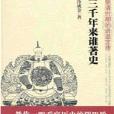 三千年來誰著史：明清時期