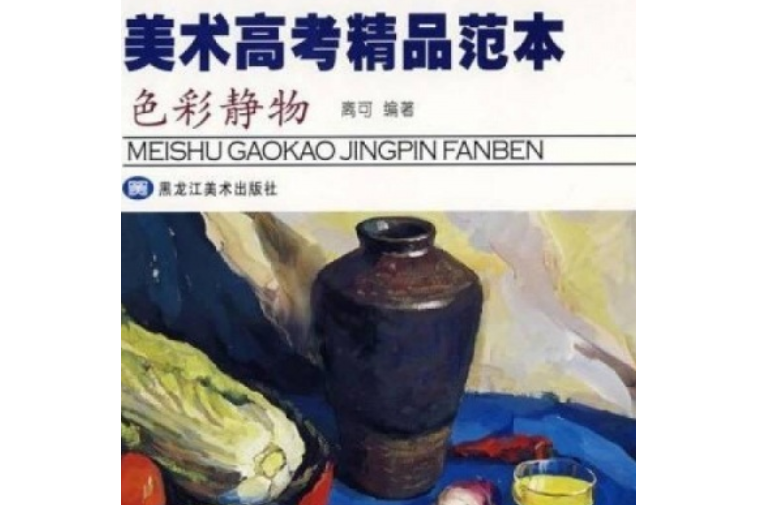 美術高考精品掛圖-色彩靜物