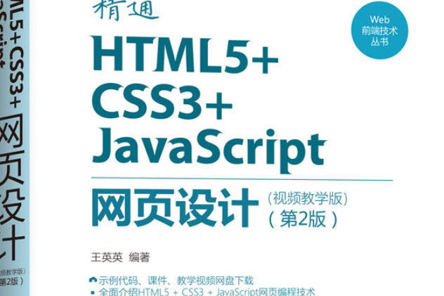 精通HTML5+CSS3+JavaScript網頁設計（視頻教學版）（第2版）