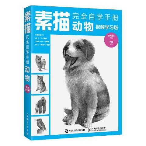 素描自學手冊：動物