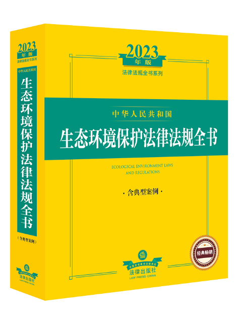 2023年版中華人民共和國生態環境保護法律法規全書