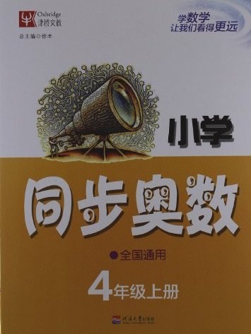 國小同步奧數天天練·4年級上冊