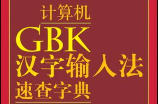 計算機GBK漢字輸入法速查字典