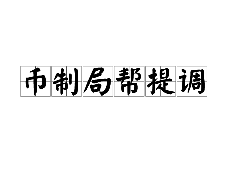 幣制局幫提調