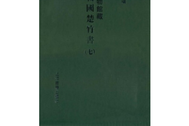 上海博物館藏戰國楚竹書(2008年上海古籍出版社出版的圖書)