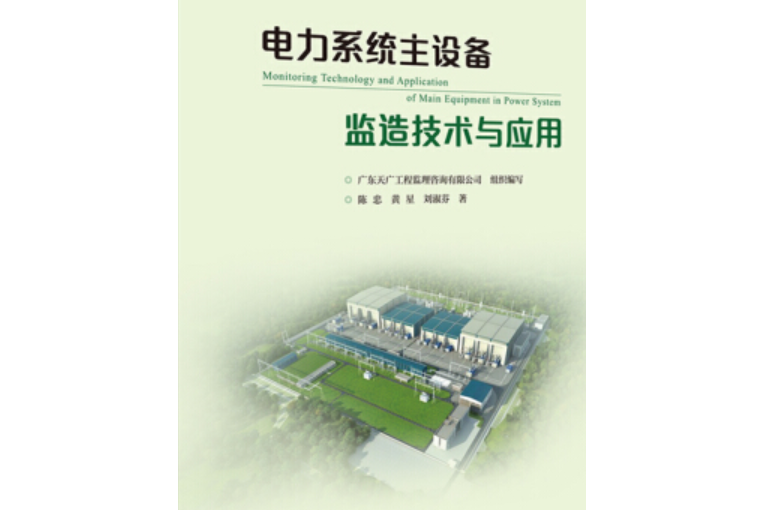 電力系統主設備監造技術與套用(華南理工大學出版社出版圖書)